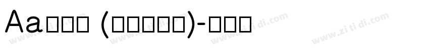 Aa润行体 (非商业使用)字体转换